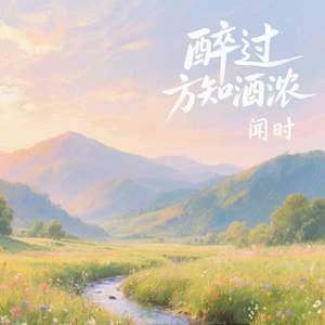 醉过方知酒浓