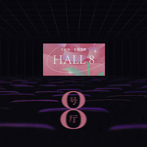 8号厅