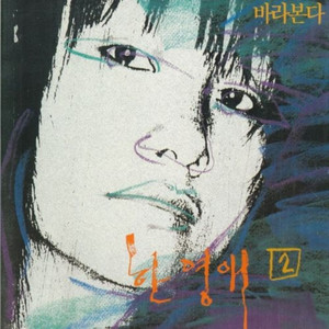 누구없소? (有人吗?)