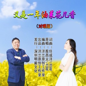 又是一年油菜花儿香（对唱版）