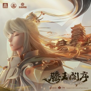 滕王阁序-王者荣耀&张璟