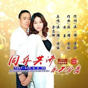 同舟共济永不分离