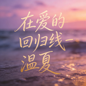 在爱的回归线