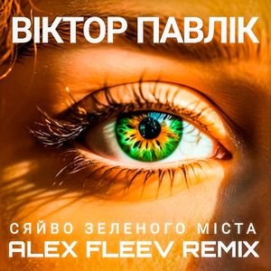Сяйво зеленого мiста (Alex Fleev Remix)