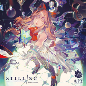 STILLING (スティリング)