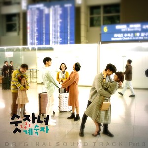 숫자녀 계숙자 OST