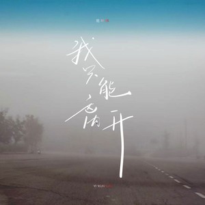 我只能离开