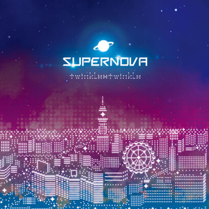 SUPERNOVA (超新星)