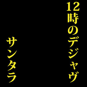 12時のデジャヴ