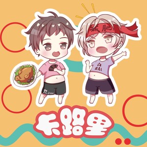 卡路里 (糙汉鬼畜版)