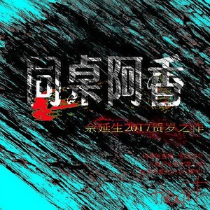 同桌阿香 (伴奏)
