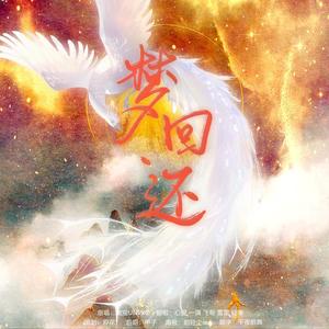 米九十发 - 梦回还 (以心传心game版)