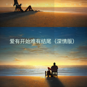 爱有开始难有结尾 (深情版)封面