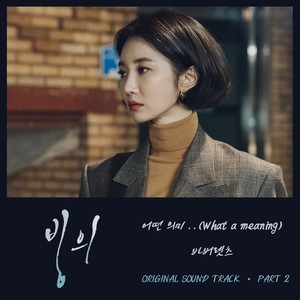 어떤 의미.. (What a meaning)
