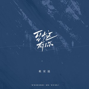 至少还有你 (Single Version)