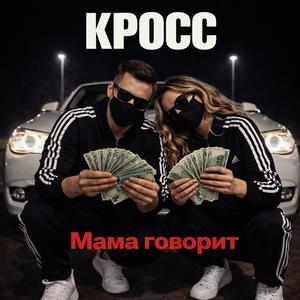 мама говорит