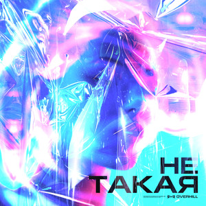 Не Такая (Explicit)