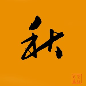 处暑