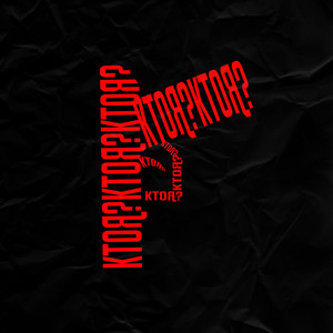 КТОЯ? (Explicit)