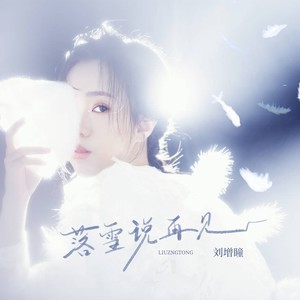 落雪说再见