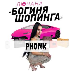 Богиня шопинга (Phonk) [Explicit]