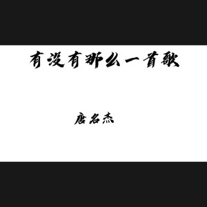 有没有那么一首歌