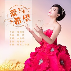 爱与希望封面