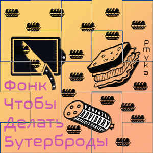 Фонк чтобы делать бутерброды (Explicit)