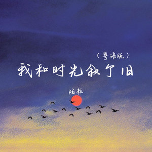 我和时光叙个旧 (粤语版)