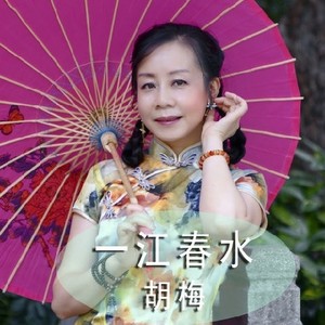 一江春水