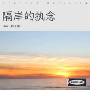 隔岸的执念 (伴奏)