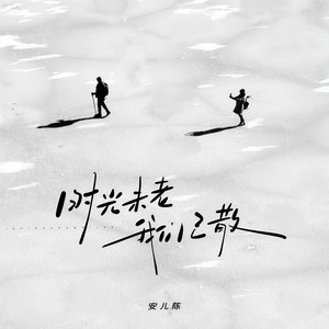 时光未老我们已散