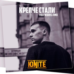 Крепче стали (Volfworks Remix)