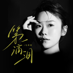 第一滴泪 (DJ豪大大版)