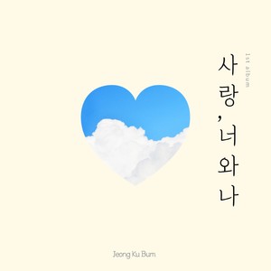 사랑,너와 나 (Feat. 임희진) (爱情，你和我)