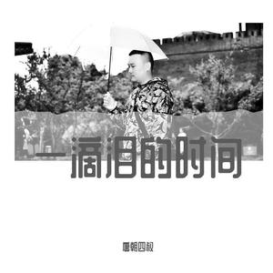 一滴泪的时间-唐朝四叔