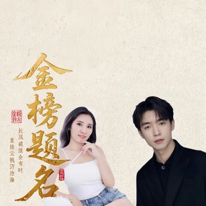 金榜题名美名扬
