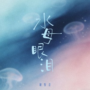 水母眼泪
