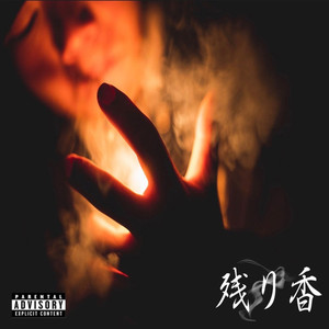 残り香 (Explicit)