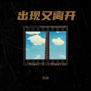 出现又离开