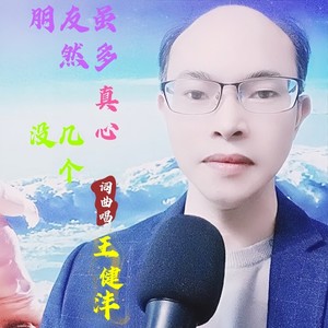 朋友虽然多真心没几个