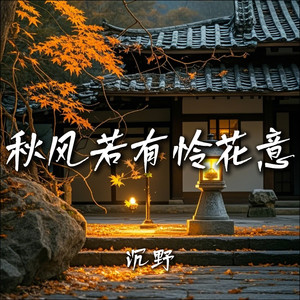 秋风若有怜花意
