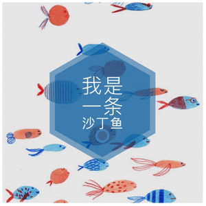 我是一条沙丁鱼