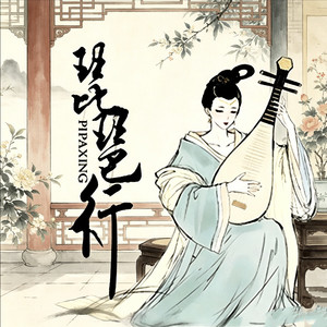 琵琶行（莫辞更坐弹一曲为君翻作琵琶行
）-小咩羊