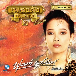 เพลงดังหาฟังยาก: พุ่มพวง ดวงจันทร์, Vol. 2