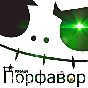 Порфавор (Explicit)