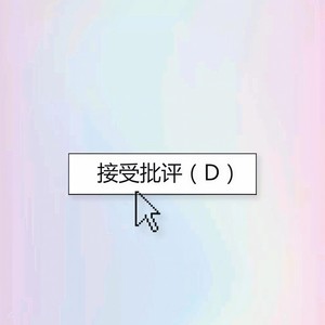 态度至上论 (Demo)