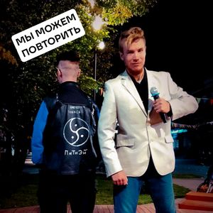 МЫ МОЖЕМ ПОВТОРИТЬ 2.0