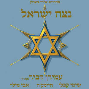 נצח ישראל - מחרוזת שירי נצחון
