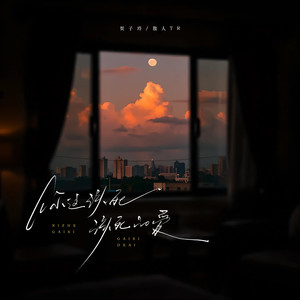 你这该死该死的爱